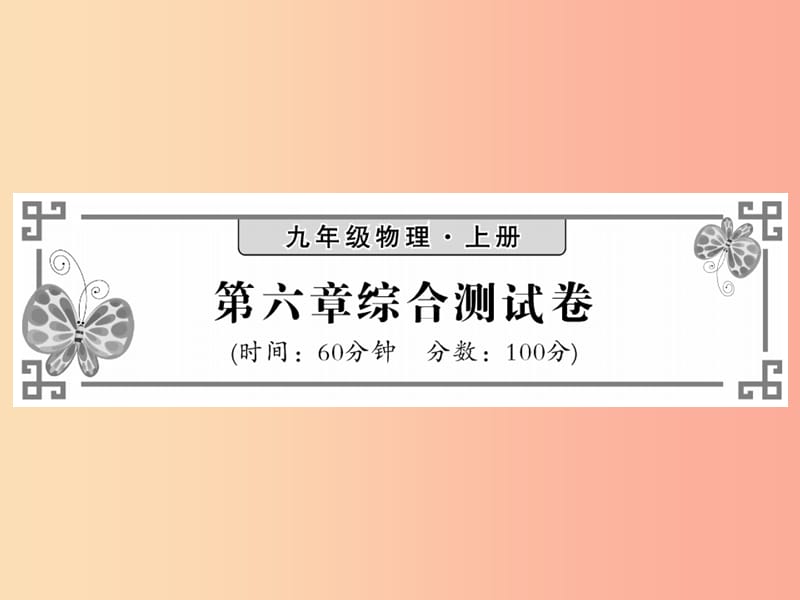 2019秋九年级物理上册 第6章 电功率综合测试习题课件（新版）教科版.ppt_第1页