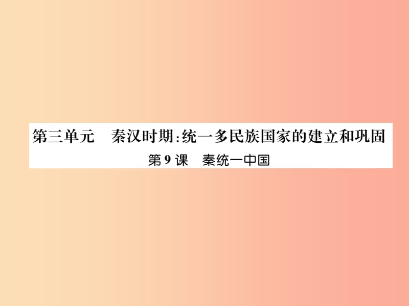 2019七年级历史上册 第3单元 秦汉时期：统一多民族国家的建立和巩固 第9课 秦统一中国课件 新人教版.ppt_第1页