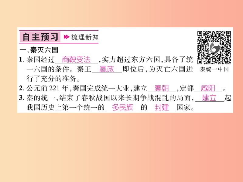 2019七年级历史上册 第3单元 秦汉时期：统一多民族国家的建立和巩固 第9课 秦统一中国课件 新人教版.ppt_第2页