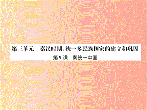 2019七年級歷史上冊 第3單元 秦漢時期：統(tǒng)一多民族國家的建立和鞏固 第9課 秦統(tǒng)一中國課件 新人教版.ppt