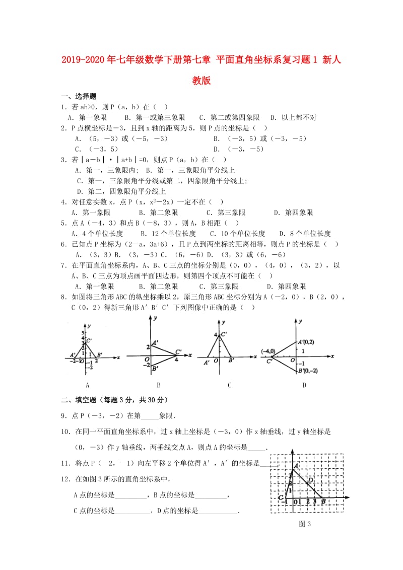 2019-2020年七年级数学下册第七章 平面直角坐标系复习题1 新人教版.doc_第1页