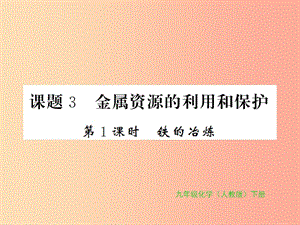 九年級(jí)化學(xué)下冊(cè) 第八單元 金屬和金屬材料 課題3 金屬資源的利用和保護(hù) 第1課時(shí) 鐵的冶煉習(xí)題 新人教版.ppt