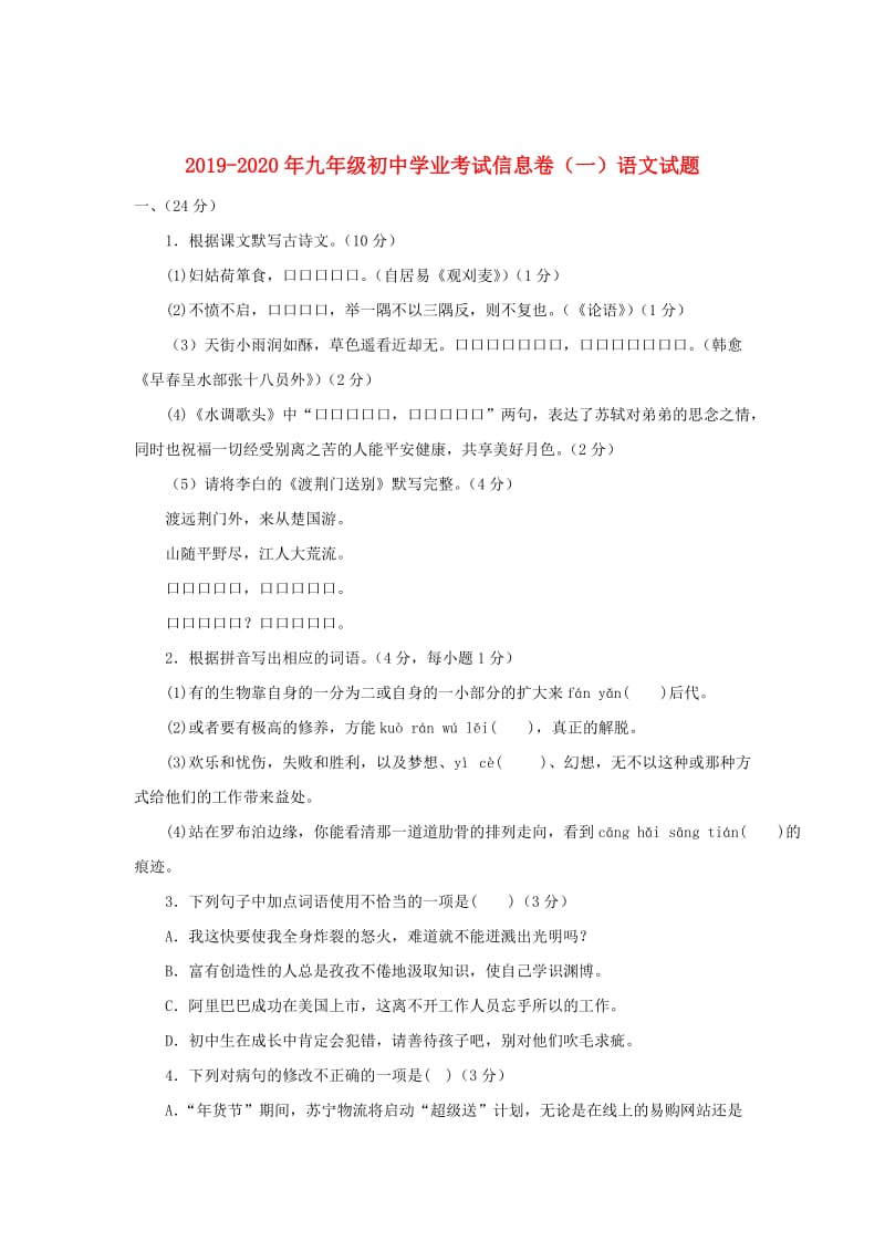 2019-2020年九年级初中学业考试信息卷（一）语文试题.docx_第1页