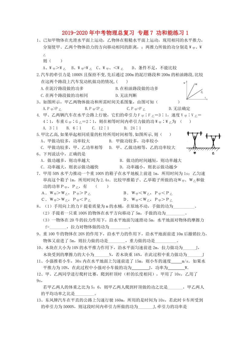 2019-2020年中考物理总复习 专题7 功和能练习1.doc_第1页