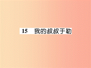 2019年九年級(jí)語文上冊(cè) 第四單元 15 我的叔叔于勒作業(yè)課件 新人教版.ppt