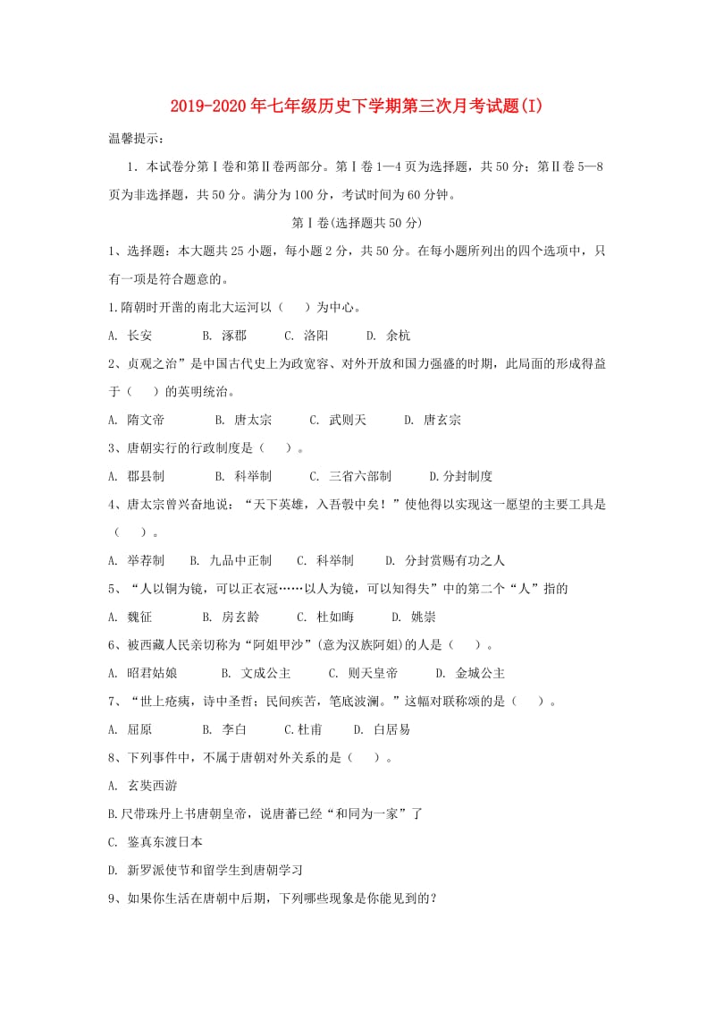 2019-2020年七年级历史下学期第三次月考试题(I).doc_第1页