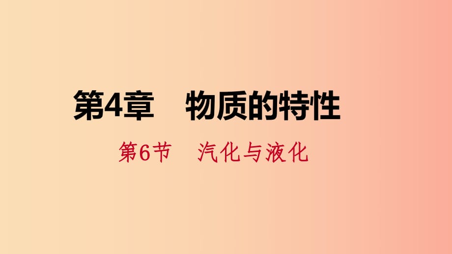 2019年秋七年級科學上冊 第4章 物質(zhì)的特性 第6節(jié) 汽化與液化 第2課時 沸騰課件2（新版）浙教版.ppt_第1頁