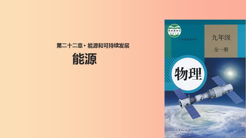 九年级物理全册 22.1能源课件 新人教版.ppt_第1页