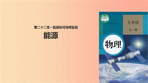 九年級物理全冊 22.1能源課件 新人教版.ppt