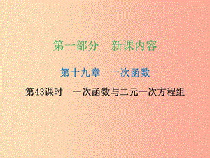 八年級數學下冊 第一部分 新課內容 第十九章 一次函數 第43課時 一次函數與二元一次方程組（課時導學案） .ppt