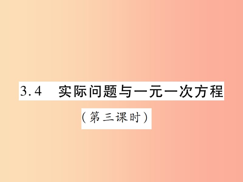 2019年秋七年级数学上册第三章一元一次方程3.4实际问题与一元一次方程第3课时讲解课件 新人教版.ppt_第1页