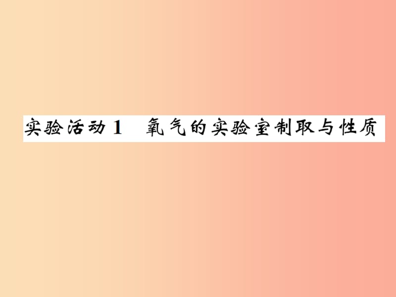 九年级化学上册第二单元我们周围的空气实验活动1氧气的实验室制取与性质增分课练习题课件 新人教版.ppt_第1页