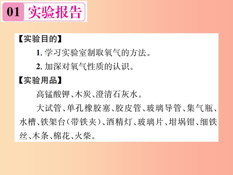 九年级化学上册第二单元我们周围的空气实验活动1氧气的实验室制取与性质增分课练习题课件 新人教版.ppt_第2页