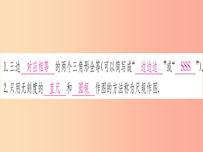 江西专用2019秋八年级数学上册第12章全等三角形12.2三角形全等的判定第1课时SSS作业课件 新人教版.ppt_第2页