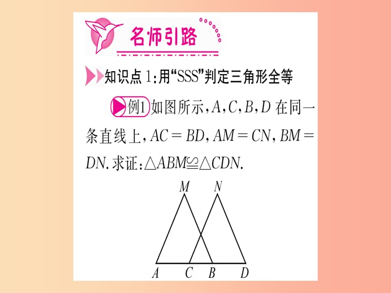 江西专用2019秋八年级数学上册第12章全等三角形12.2三角形全等的判定第1课时SSS作业课件 新人教版.ppt_第3页