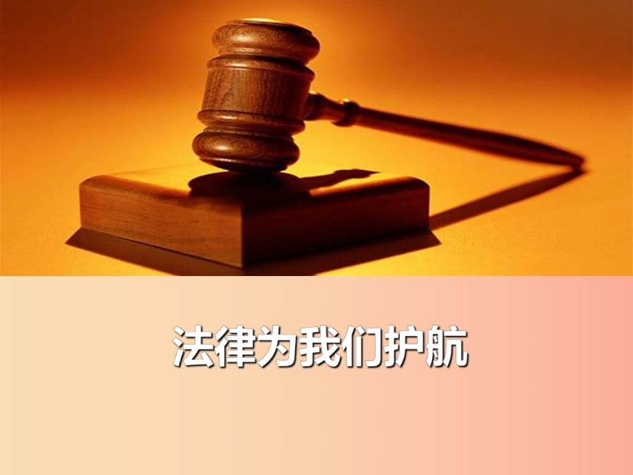 汕頭市七年級道德與法治下冊 第四單元 走進法治天地 第十課 法律伴我們成長 第1框 法律為我們護航.ppt_第1頁