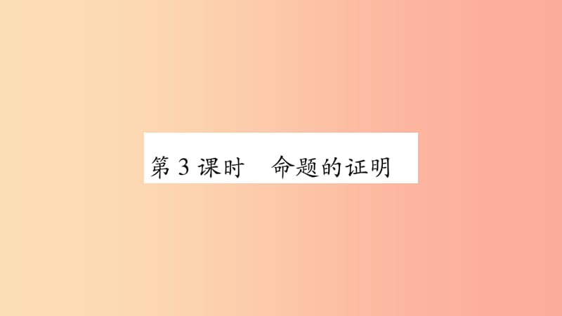 八年级数学上册第2章三角形2.2命题与证明第3课时命题的证明习题课件新版湘教版.ppt_第1页