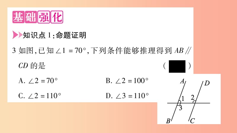 八年级数学上册第2章三角形2.2命题与证明第3课时命题的证明习题课件新版湘教版.ppt_第3页