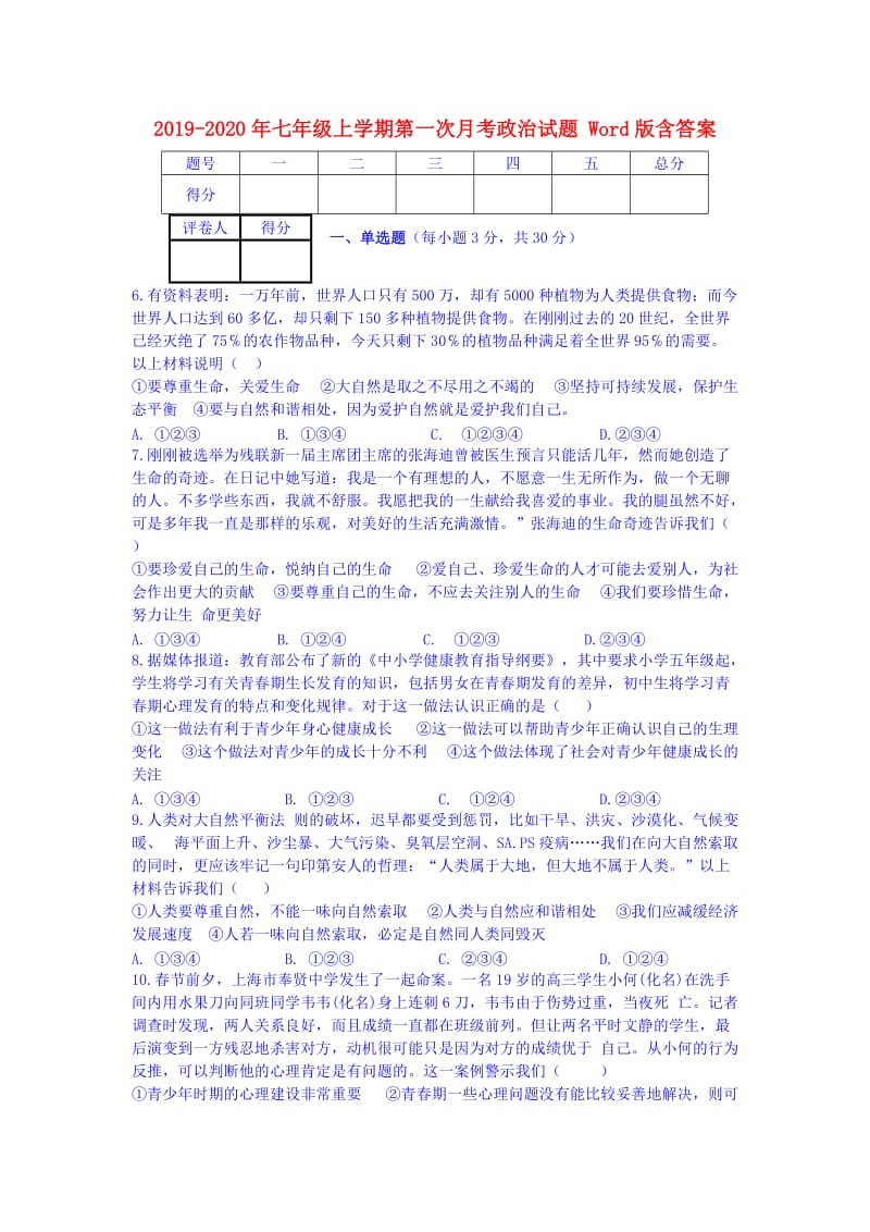 2019-2020年七年级上学期第一次月考政治试题 Word版含答案.doc_第1页