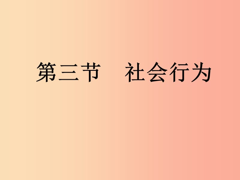 吉林省长春市八年级生物上册 第五单元 第二章 第三节 社会行为课件 新人教版.ppt_第2页