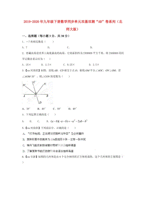 2019-2020年九年級下冊數(shù)學同步單元雙基雙測“AB”卷系列（北師大版）.doc