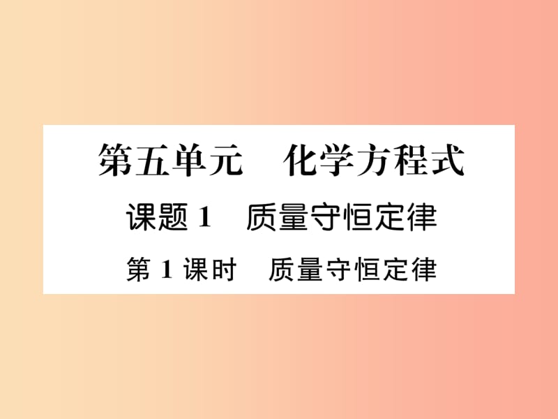 2019秋九年级化学上册 第5单元 化学方程式 课题1 质量守恒定律 第1课时 质量守恒定律作业课件 新人教版.ppt_第1页