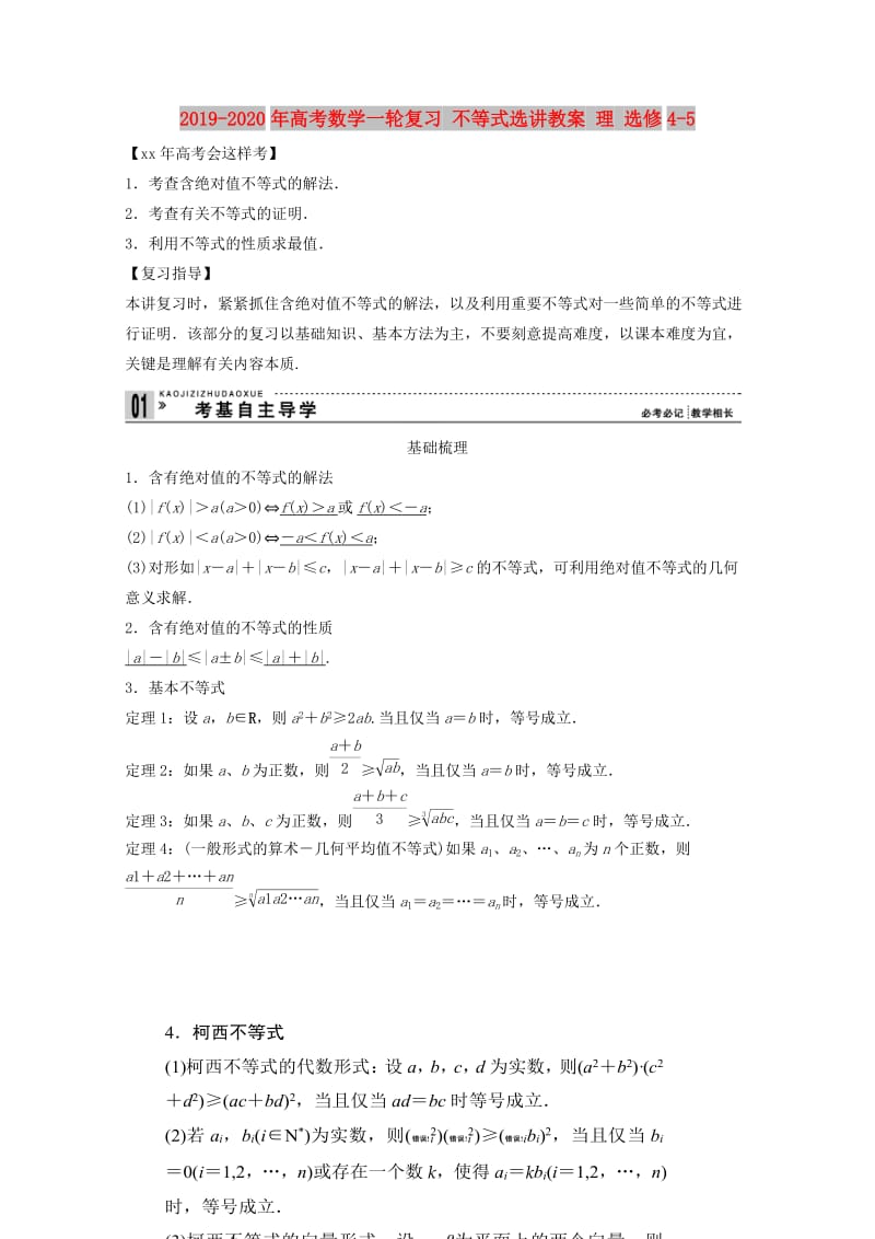 2019-2020年高考数学一轮复习 不等式选讲教案 理 选修4-5.doc_第1页