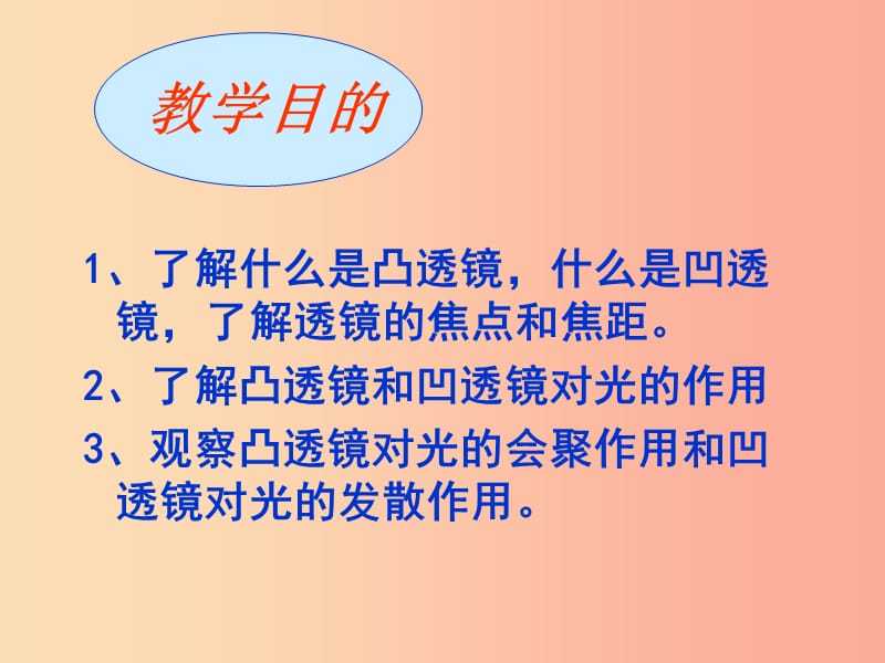 湖南省八年级物理上册 5.1透镜课件 新人教版.ppt_第2页