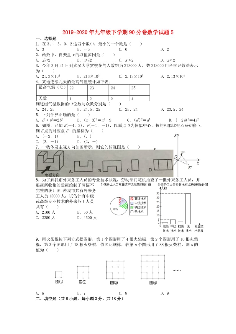 2019-2020年九年级下学期90分卷数学试题5.doc_第1页