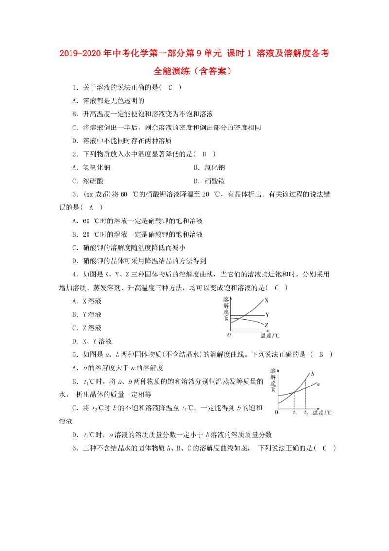 2019-2020年中考化学第一部分第9单元 课时1 溶液及溶解度备考全能演练（含答案）.doc_第1页