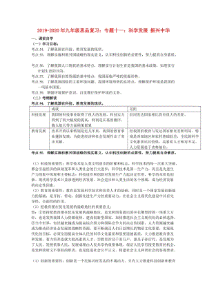 2019-2020年九年級思品復(fù)習(xí)：專題十一：科學(xué)發(fā)展 振興中華.doc