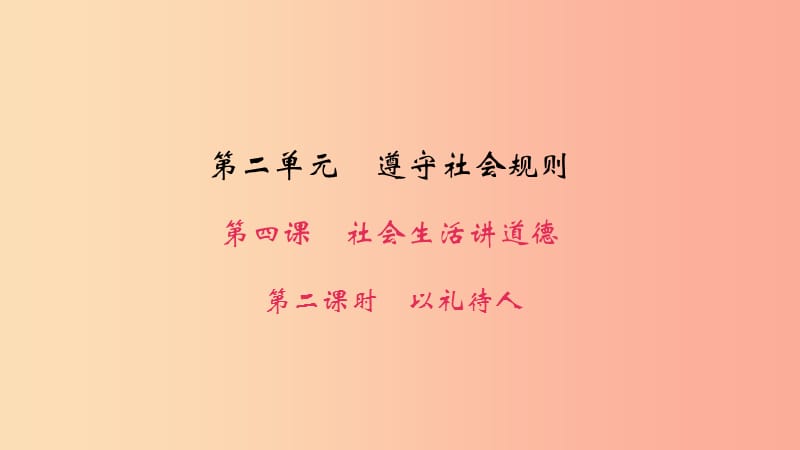 八年级道德与法治上册 第二单元 遵守社会规则 第四课 社会生活讲道德 第二框 以礼待人习题课件 新人教版.ppt_第1页