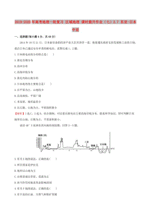 2019-2020年高考地理一輪復習 區(qū)域地理 課時提升作業(yè)（七）2.7 東亞-日本 中亞.doc