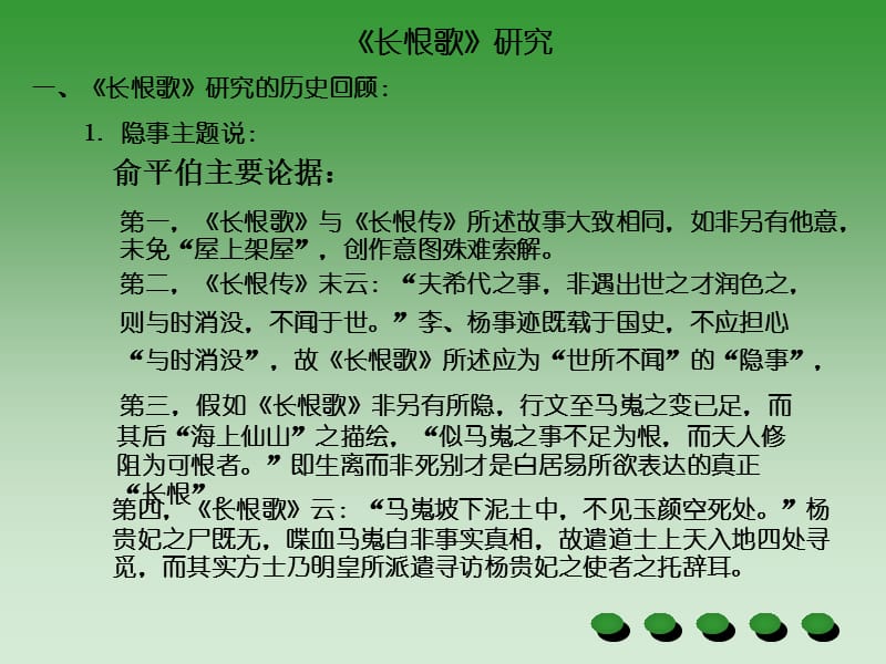 唐诗研究(长恨歌主题研究).ppt_第1页