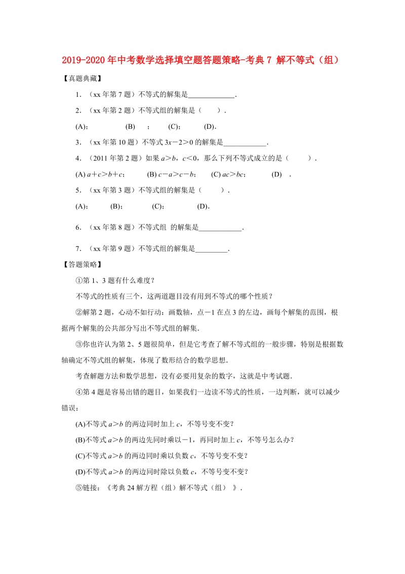 2019-2020年中考数学选择填空题答题策略-考典7 解不等式（组）.doc_第1页