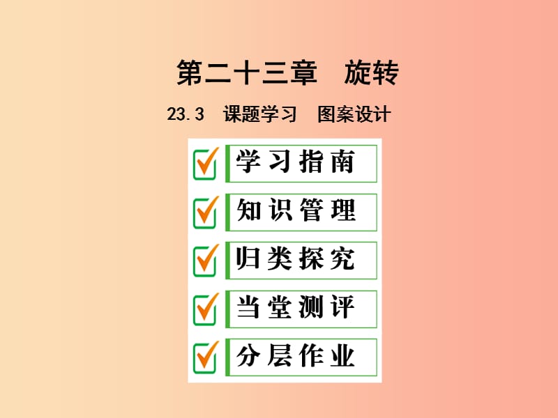 2019年秋九年级数学上册 第二十三章 旋转 23.3 课题学习 图案设计课件 新人教版.ppt_第1页