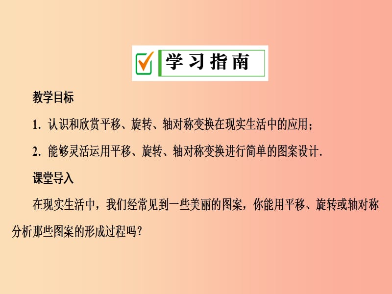 2019年秋九年级数学上册 第二十三章 旋转 23.3 课题学习 图案设计课件 新人教版.ppt_第2页