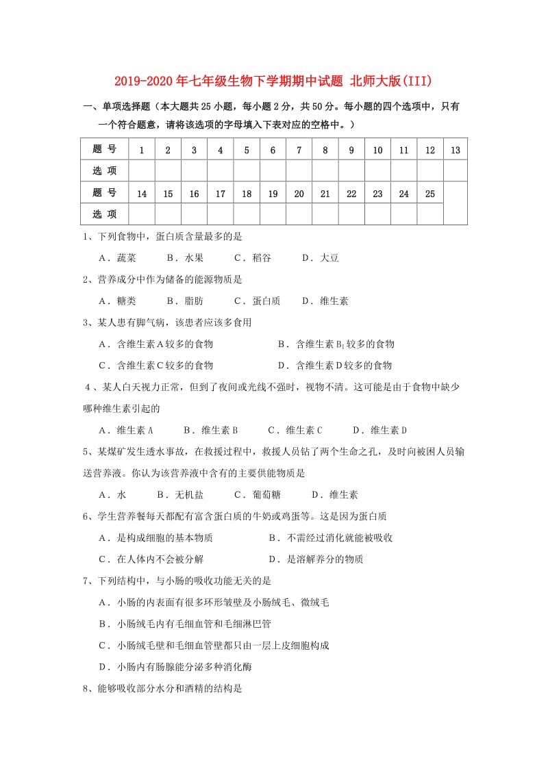 2019-2020年七年级生物下学期期中试题 北师大版(III).doc_第1页