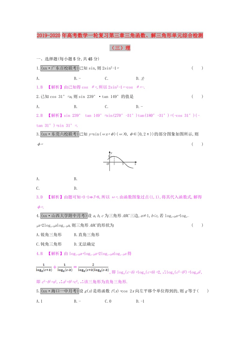 2019-2020年高考数学一轮复习第三章三角函数、解三角形单元综合检测（三）理.doc_第1页