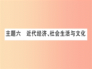 2019年中考歷史準點備考 板塊二 中國近代史 主題六 近代經濟、社會生活與文化課件 新人教版.ppt