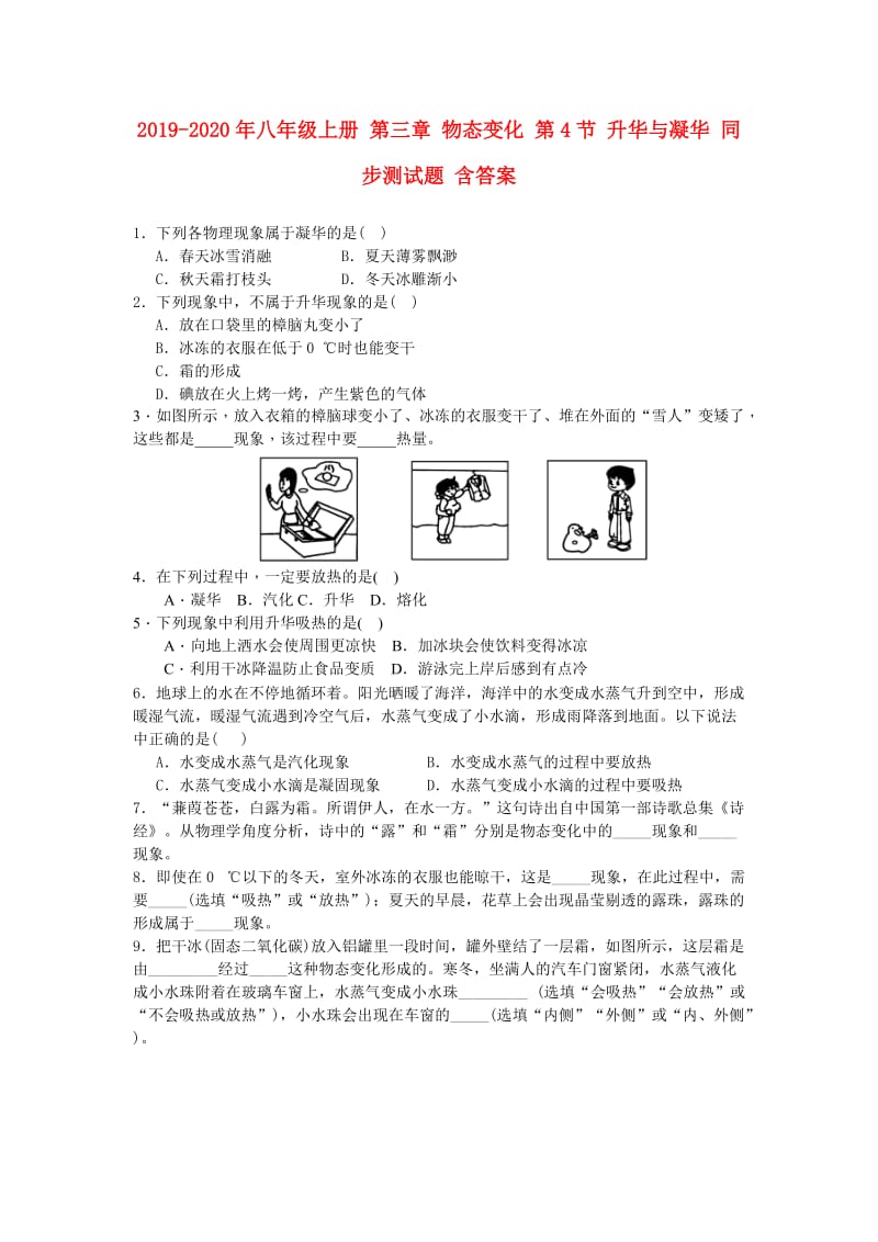 2019-2020年八年级上册 第三章 物态变化 第4节 升华与凝华 同步测试题 含答案.doc_第1页