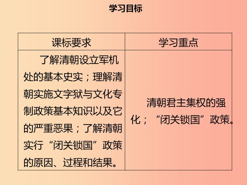 2019年春七年级历史下册第三单元统一多民族国家的巩固与发展第20课清朝君主专制的强化导学课件新人教版.ppt_第2页