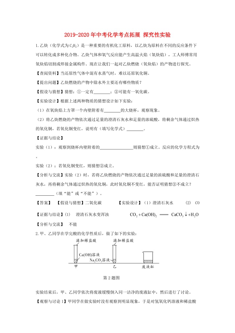 2019-2020年中考化学考点拓展 探究性实验.doc_第1页