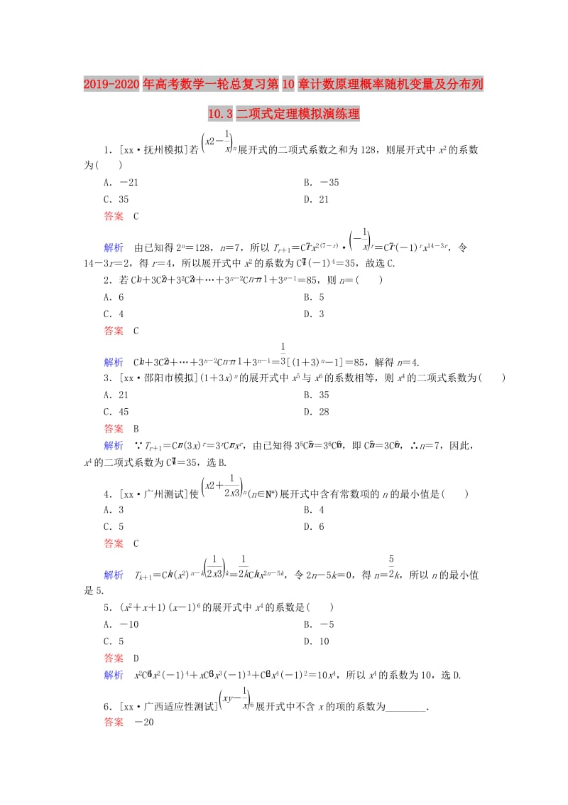 2019-2020年高考数学一轮总复习第10章计数原理概率随机变量及分布列10.3二项式定理模拟演练理.DOC_第1页