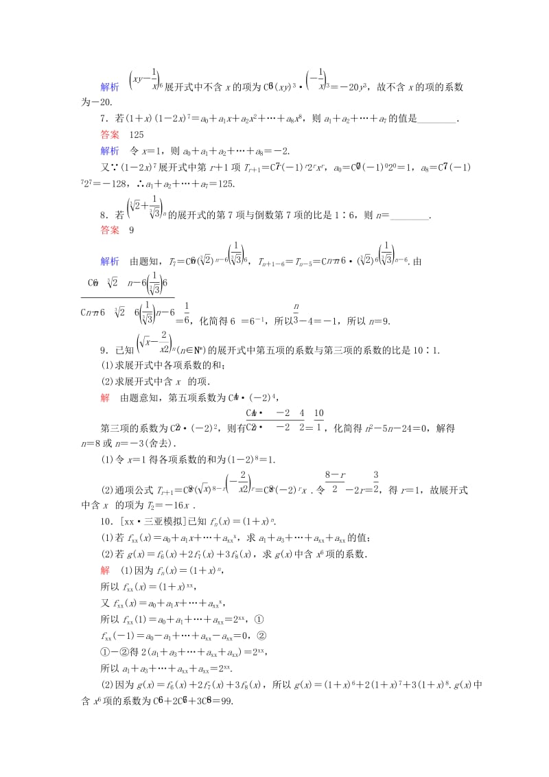 2019-2020年高考数学一轮总复习第10章计数原理概率随机变量及分布列10.3二项式定理模拟演练理.DOC_第2页