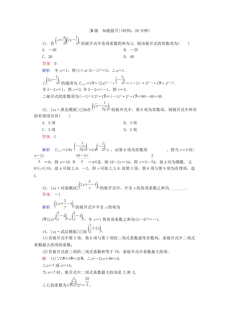 2019-2020年高考数学一轮总复习第10章计数原理概率随机变量及分布列10.3二项式定理模拟演练理.DOC_第3页