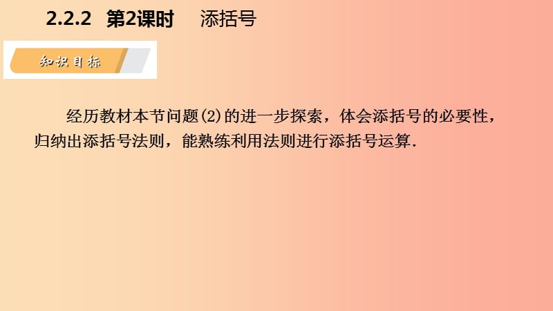 2019年秋七年级数学上册第2章整式加减2.2整式加减2.2.2去括号添括号第2课时添括号导学课件新版沪科版.ppt_第3页