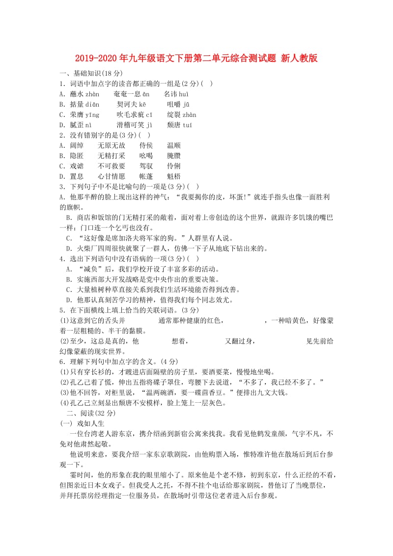 2019-2020年九年级语文下册第二单元综合测试题 新人教版.doc_第1页