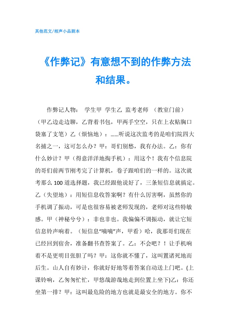 《作弊记》有意想不到的作弊方法和结果.doc_第1页