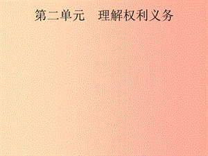 安徽省2019年中考道德與法治總復(fù)習(xí) 第一編 知識方法固基 第四部分 八下 第二單元 理解權(quán)利義務(wù).ppt